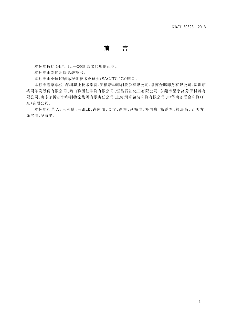 GB／T 30328-2013 印后加工材料分类.pdf_第3页