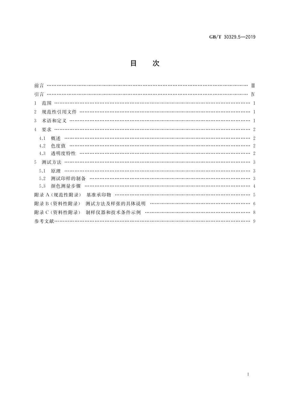 GB／T 30329.5-2019 印刷技术 四色印刷油墨颜色和透明度 第5部分：柔性版印刷.pdf_第2页