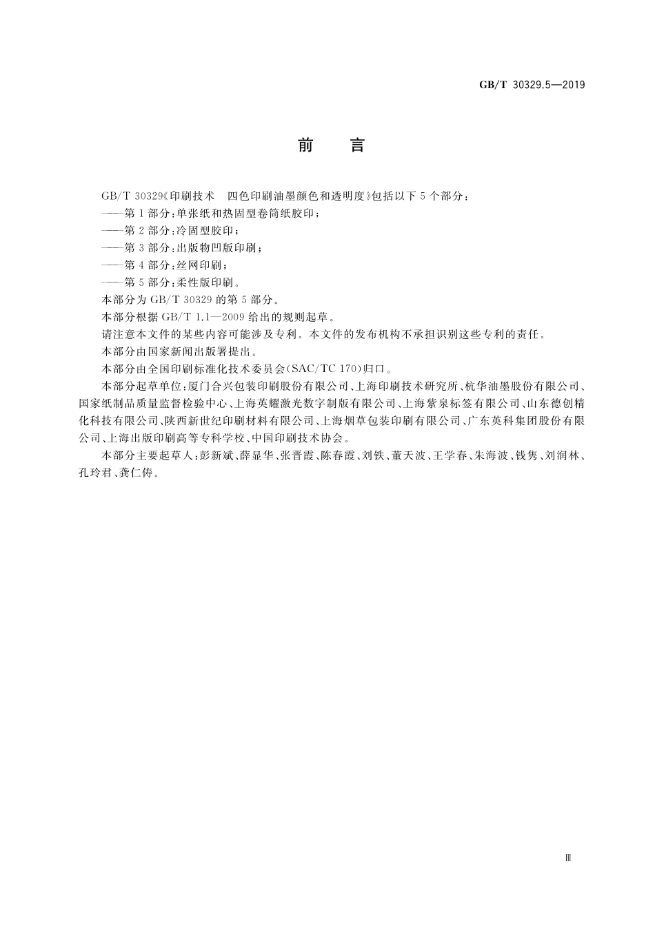 GB／T 30329.5-2019 印刷技术 四色印刷油墨颜色和透明度 第5部分：柔性版印刷.pdf_第3页