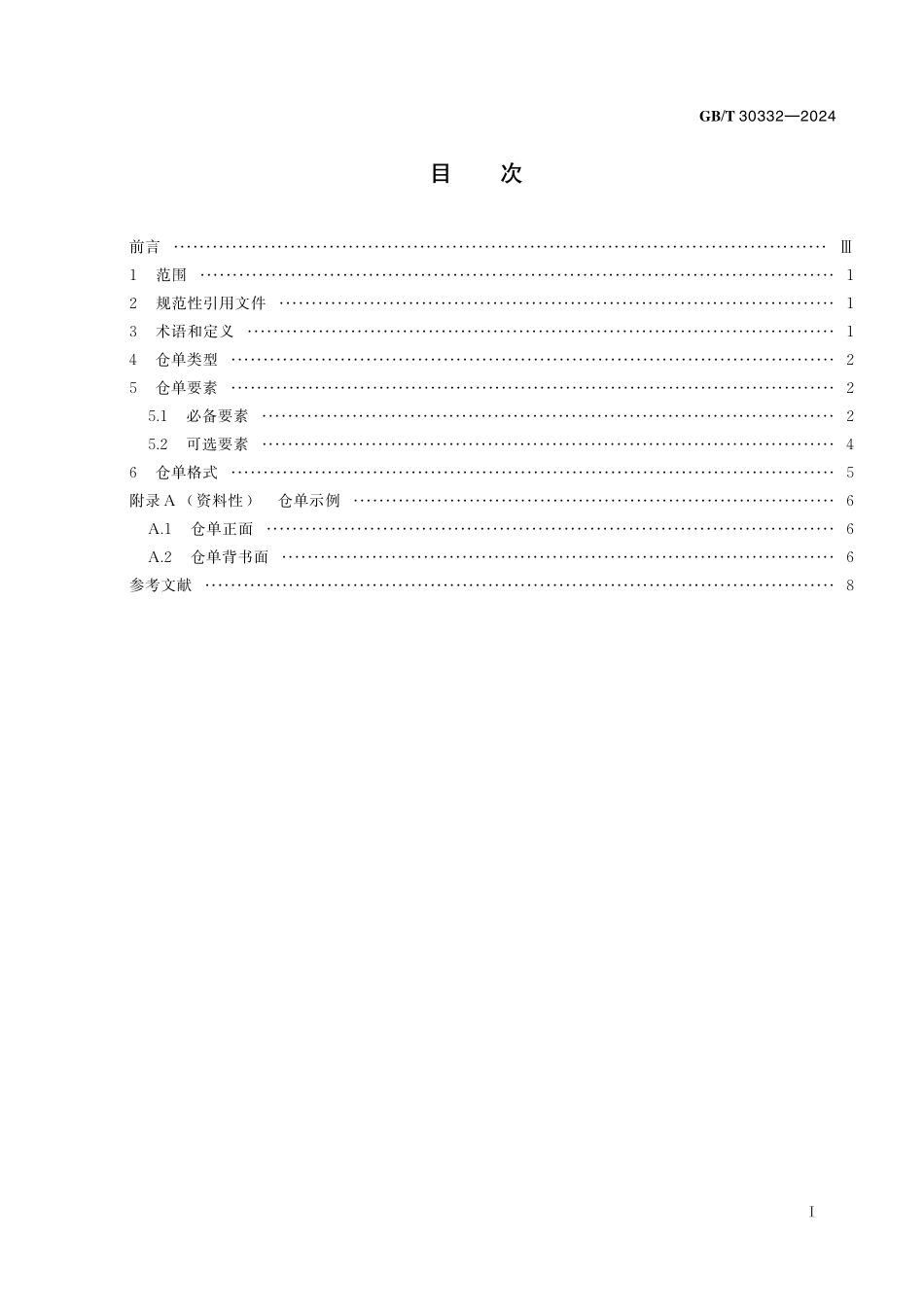 GB／T 30332-2024 仓单要素与格式要求.pdf_第3页