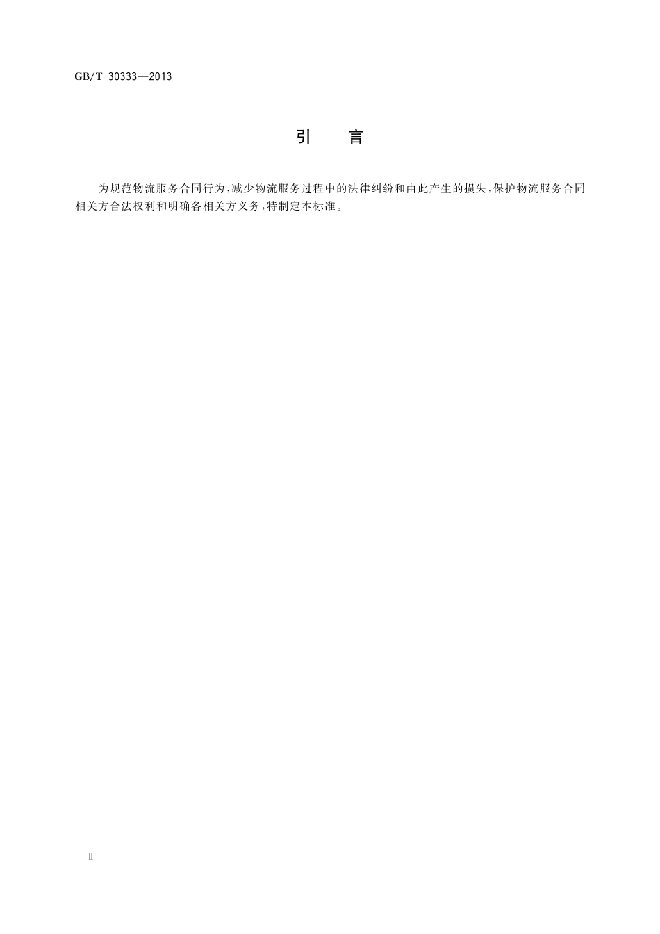 GB／T 30333-2013 物流服务合同准则.pdf_第3页