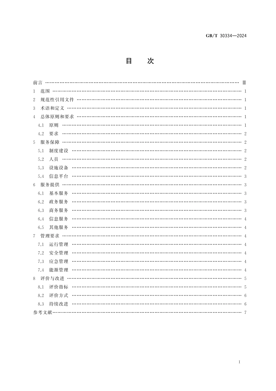 GB／T 30334-2024 物流园区服务规范及评价指标.pdf_第3页