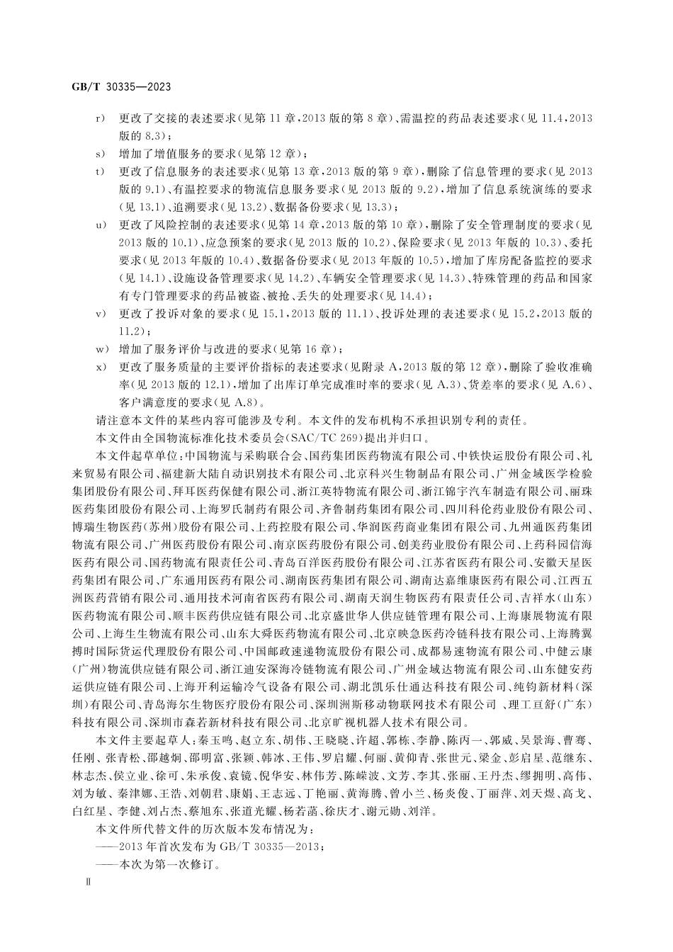 GB／T 30335-2023 药品物流服务规范.pdf_第3页