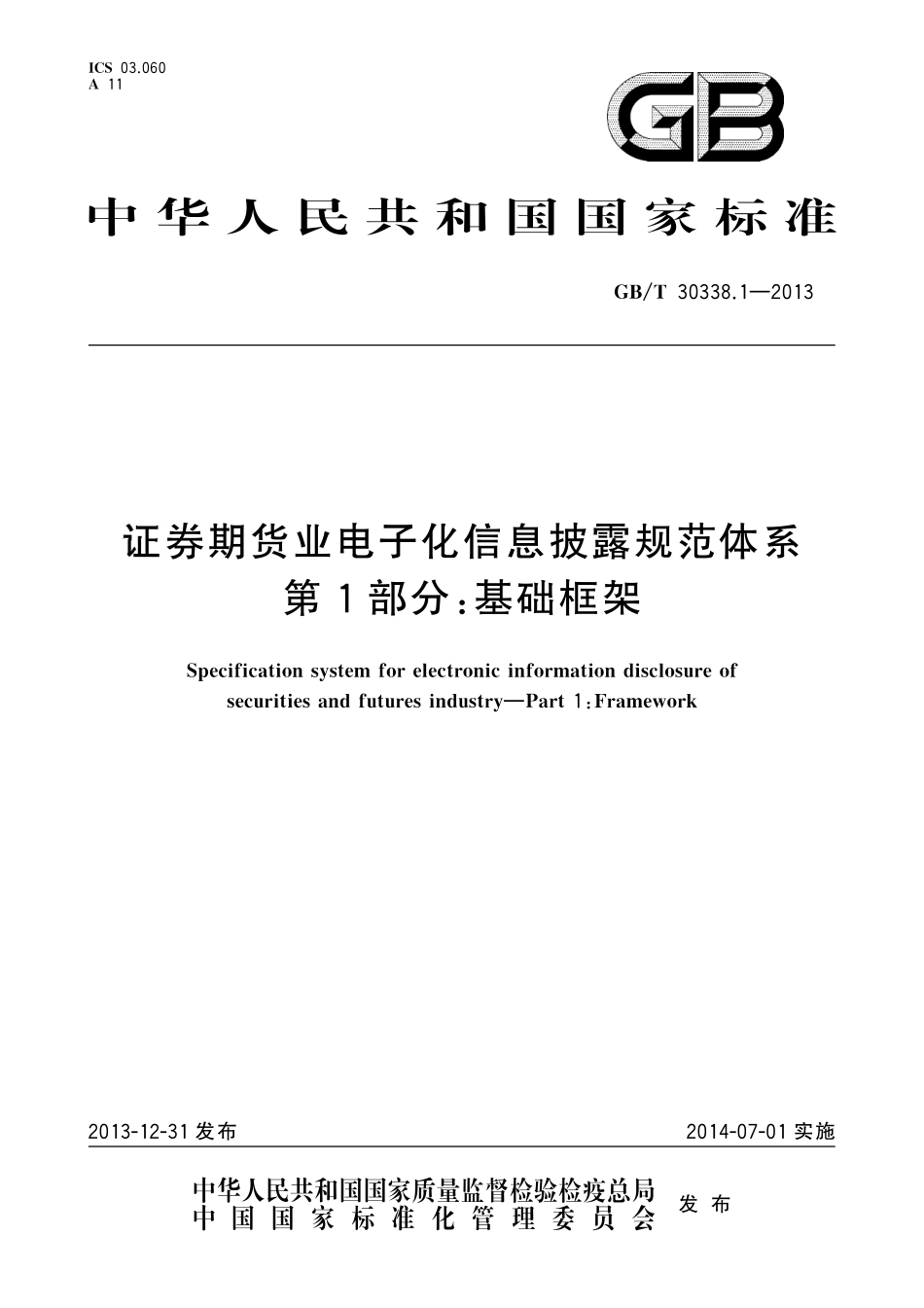 GB／T 30338.1-2013 证券期货业电子化信息披露规范体系 第1部分：基础框架.pdf_第1页