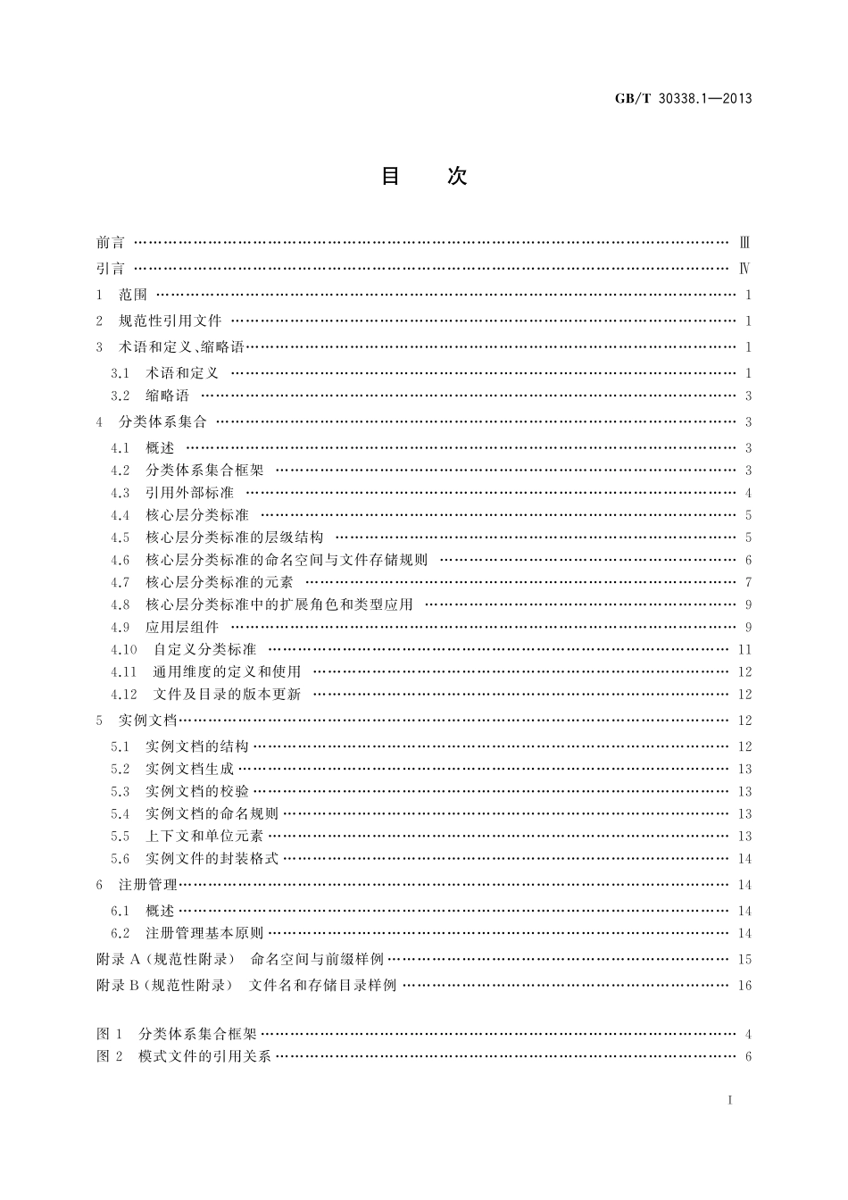 GB／T 30338.1-2013 证券期货业电子化信息披露规范体系 第1部分：基础框架.pdf_第3页