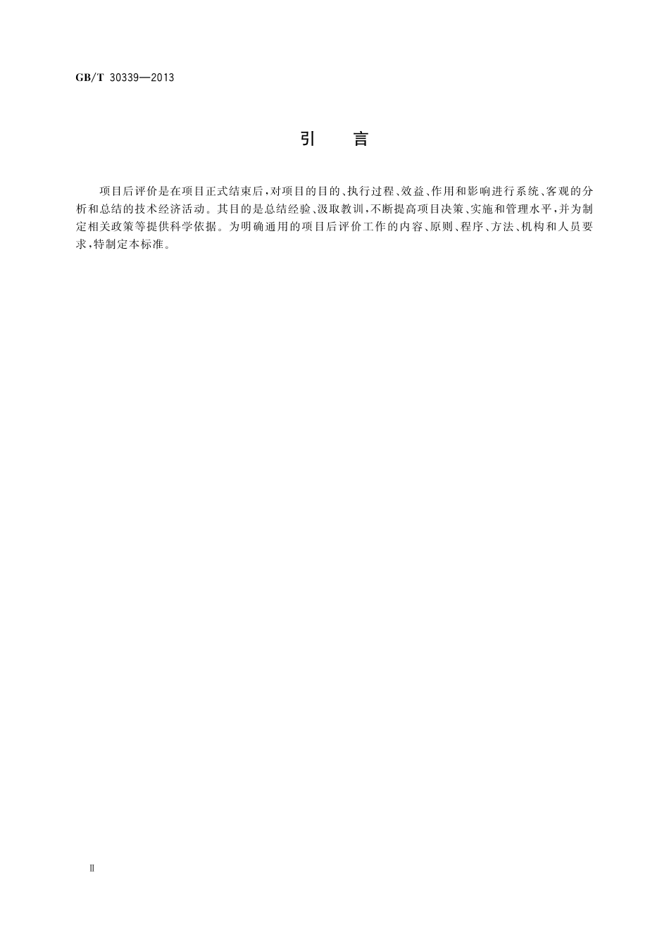 GB／T 30339-2013 项目后评价实施指南.pdf_第3页