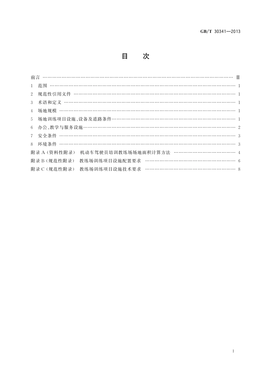 GB／T 30341-2013 机动车驾驶员培训教练场技术要求.pdf_第2页