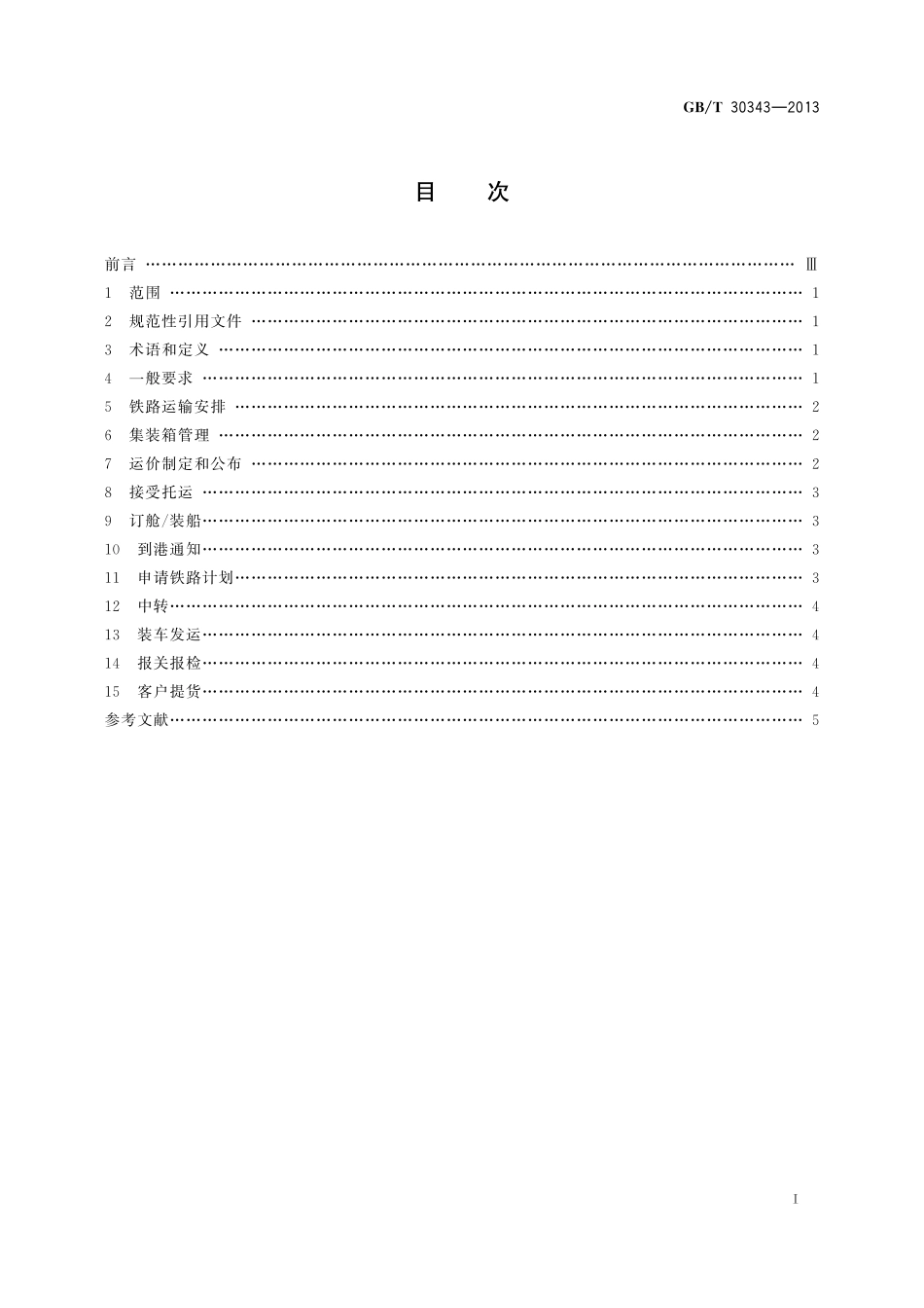 GB／T 30343-2013 国际货运代理海铁联运作业规范.pdf_第2页