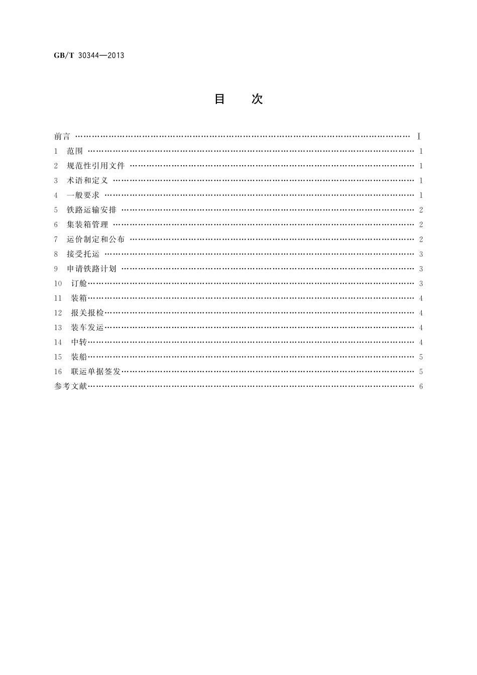 GB/T 30344-2013 国际货运代理铁海联运作业规范.pdf_第2页
