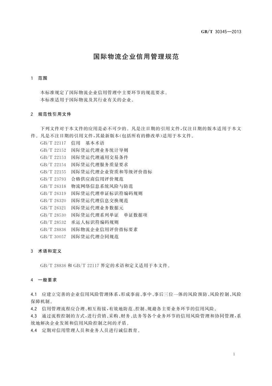 GB/T 30345-2013 国际物流企业信用管理规范.pdf_第3页