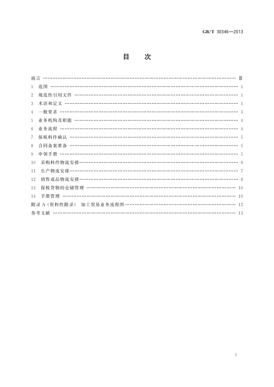 GB／T 30346-2013 加工贸易物流作业规范.pdf_第2页