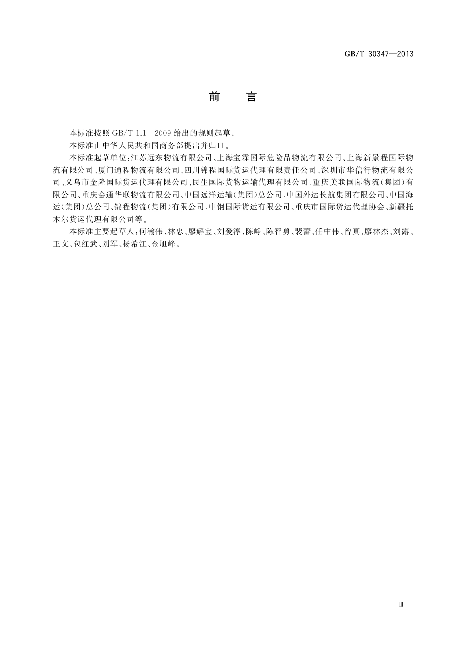 GB／T 30347-2013 国际货运代理危险货物运输服务质量要求.pdf_第3页