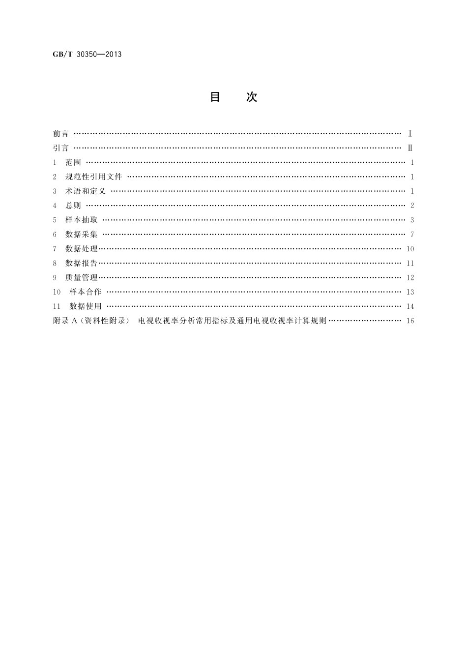 GB/T 30350-2013 电视收视率调查准则.pdf_第2页