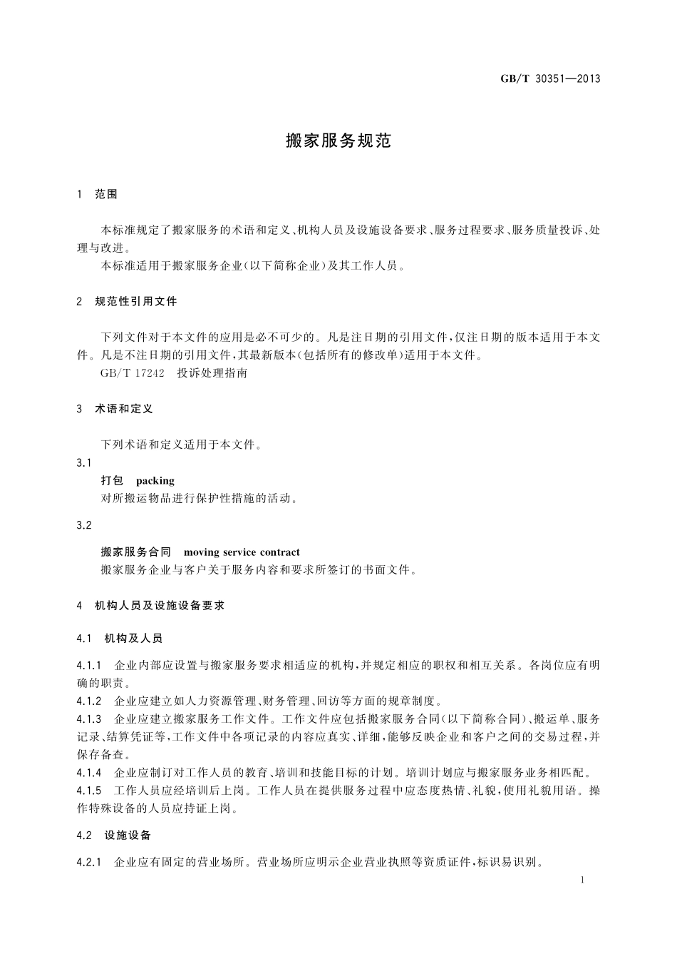 GB／T 30351-2013 搬家服务规范.pdf_第3页