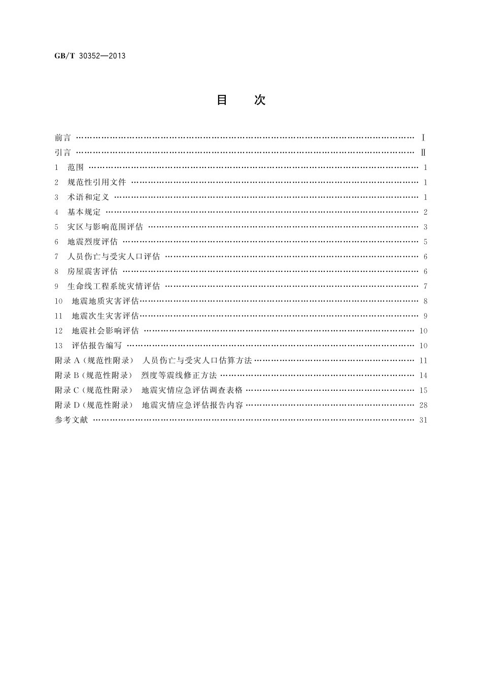 GB／T 30352-2013 地震灾情应急评估.pdf_第2页