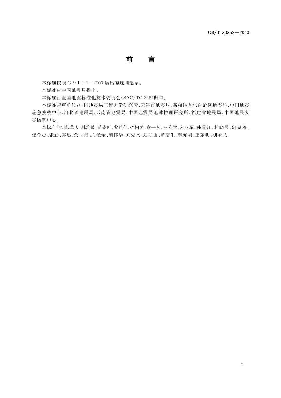 GB／T 30352-2013 地震灾情应急评估.pdf_第3页