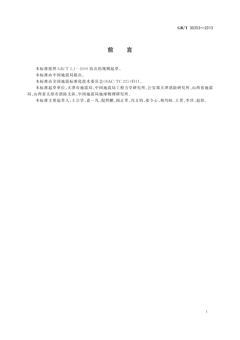 GB/T 30353-2013 人员密集场所地震避险.pdf_第3页