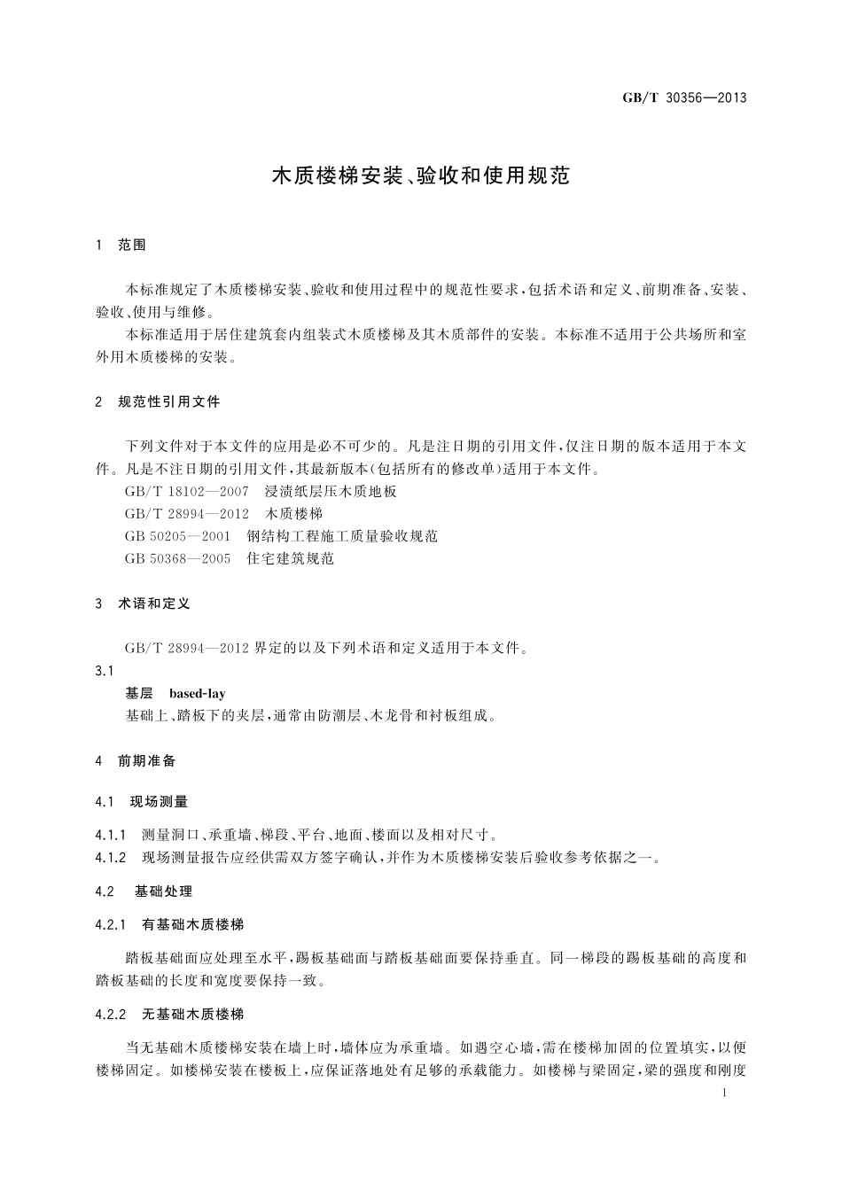 GB/T 30356-2013 木质楼梯安装、验收和使用规范.pdf_第3页