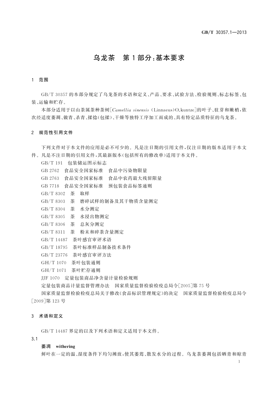 GB／T 30357.1-2013 乌龙茶 第1部分：基本要求.pdf_第3页