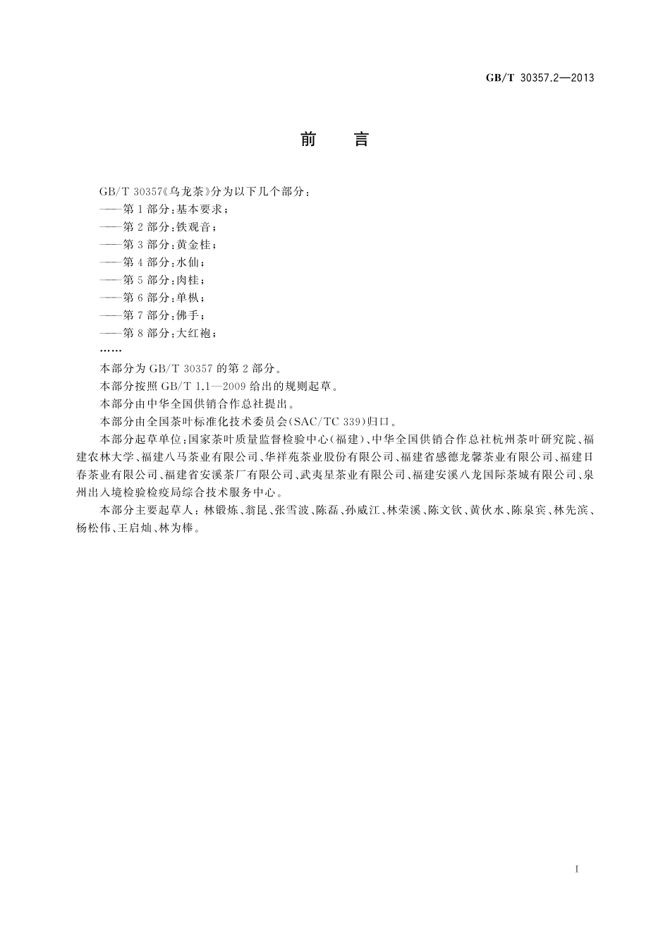 GB／T 30357.2-2013 乌龙茶 第2部分：铁观音.pdf_第2页