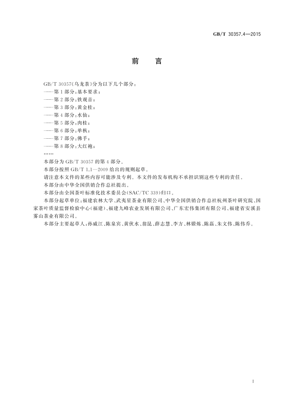 GB/T 30357.4-2015 乌龙茶 第4部分:水仙.pdf_第2页