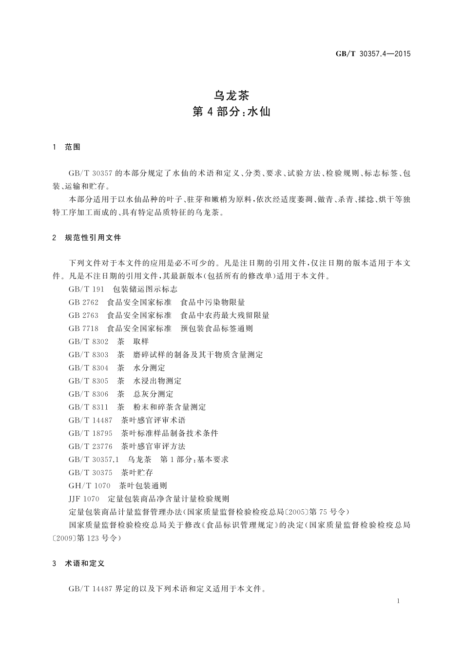 GB/T 30357.4-2015 乌龙茶 第4部分:水仙.pdf_第3页