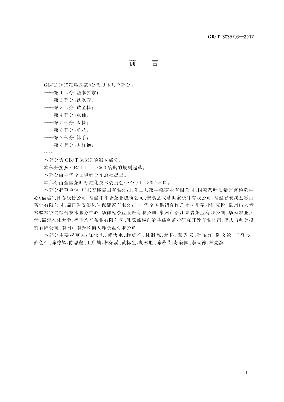 GB/T 30357.6-2017 乌龙茶 第6部分:单丛.pdf_第2页