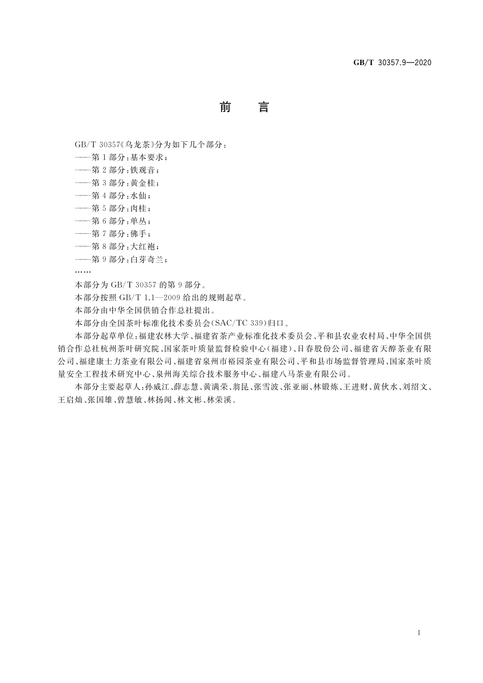 GB／T 30357.9-2020 乌龙茶 第9部分：白芽奇兰.pdf_第2页