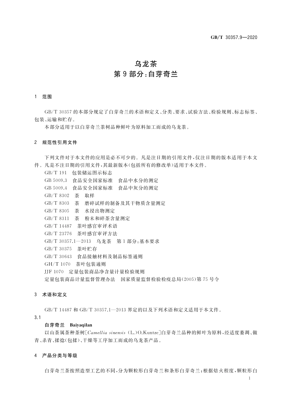 GB／T 30357.9-2020 乌龙茶 第9部分：白芽奇兰.pdf_第3页