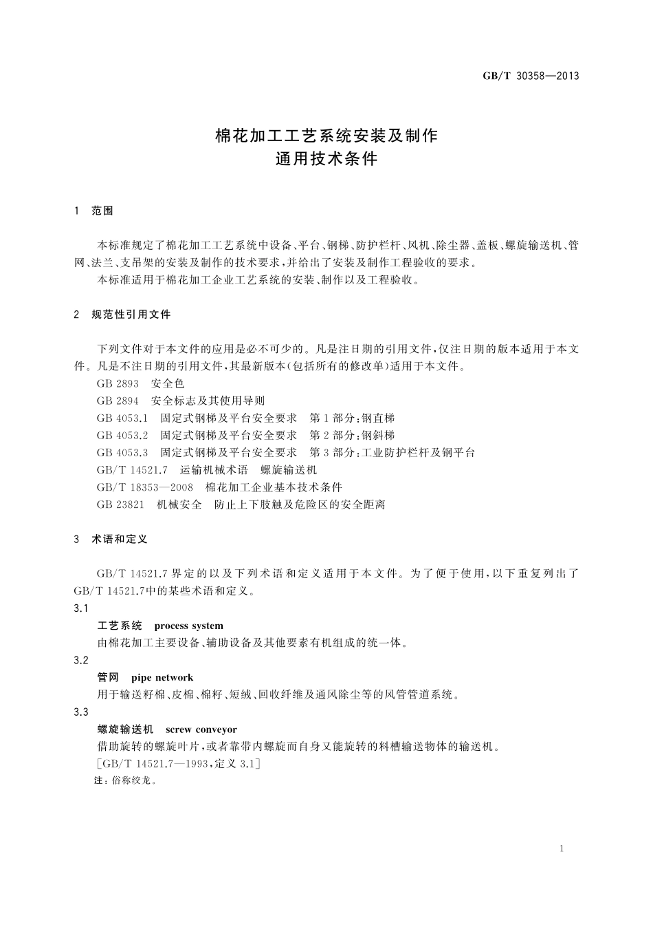 GB／T 30358-2013 棉花加工工艺系统安装及制作通用技术条件.pdf_第3页