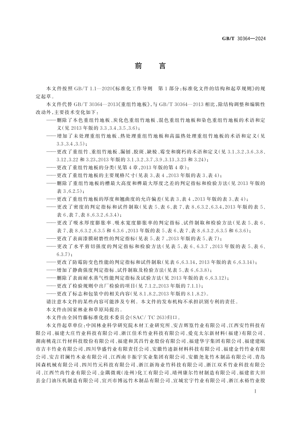 GB／T 30364-2024 重组竹地板.pdf_第3页