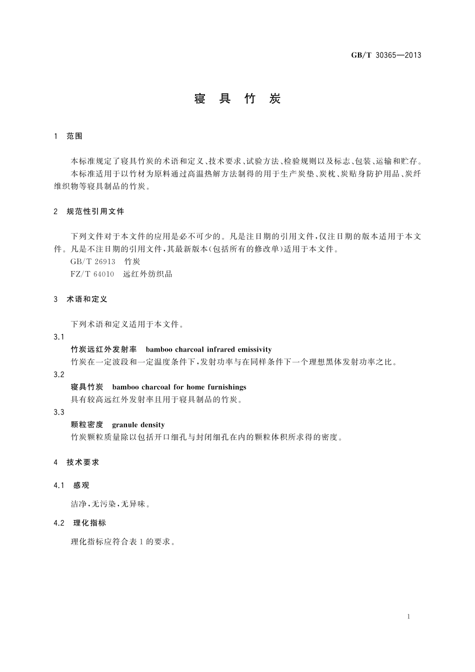 GB／T 30365-2013 寝具竹炭.pdf_第3页