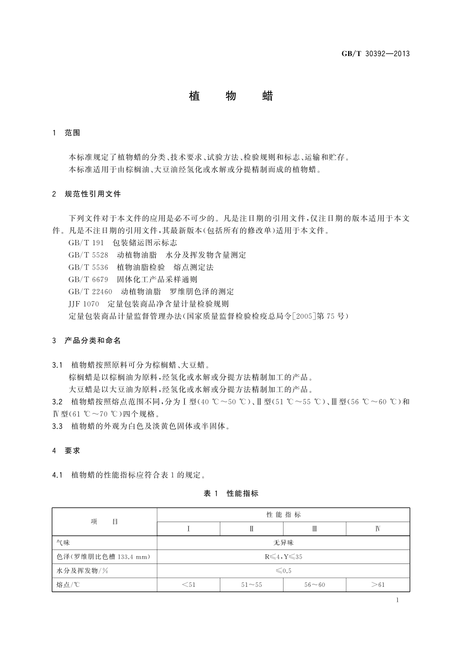 GB／T 30392-2013 植物蜡.pdf_第3页