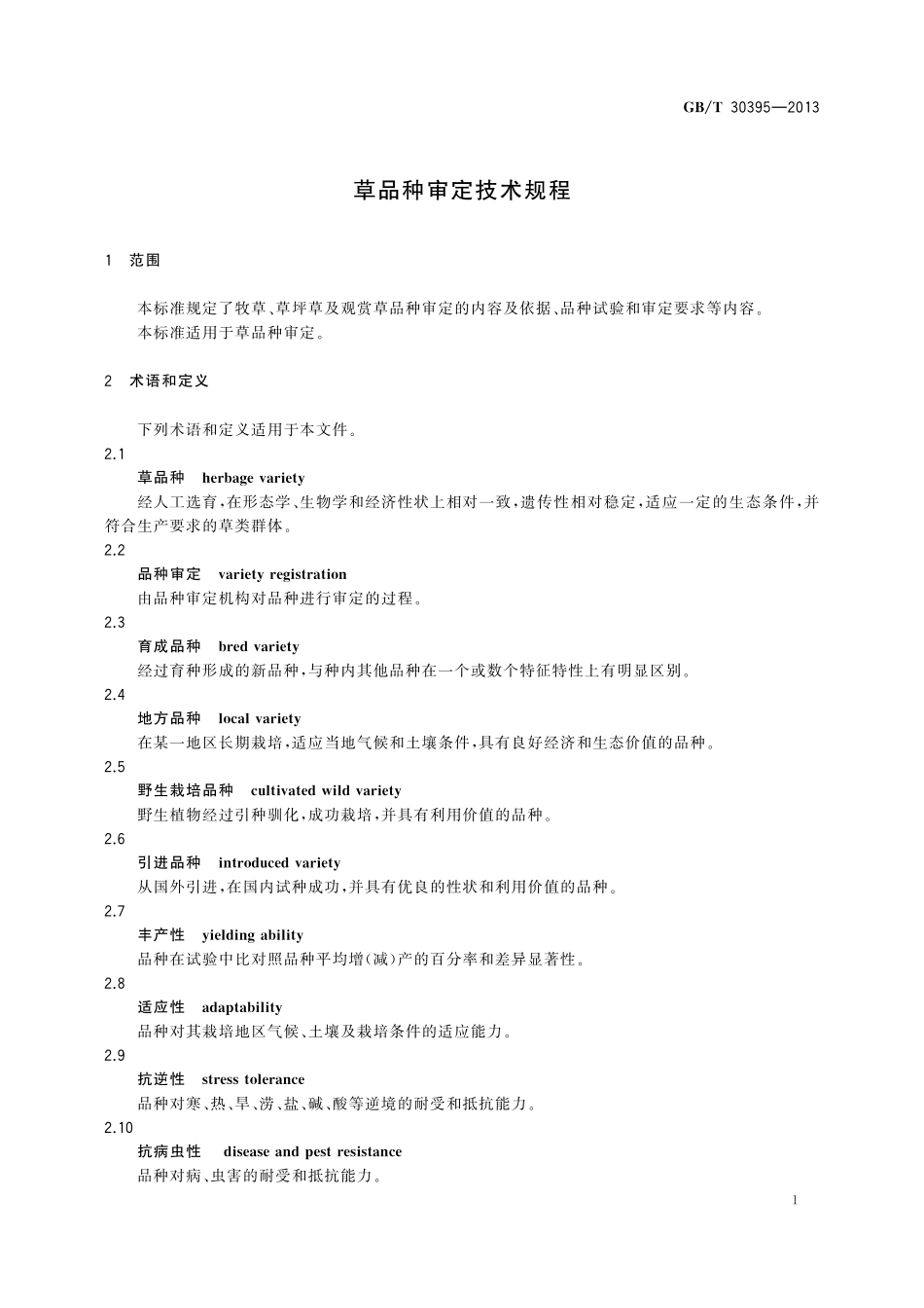 GB／T 30395-2013 草品种审定技术规程.pdf_第3页