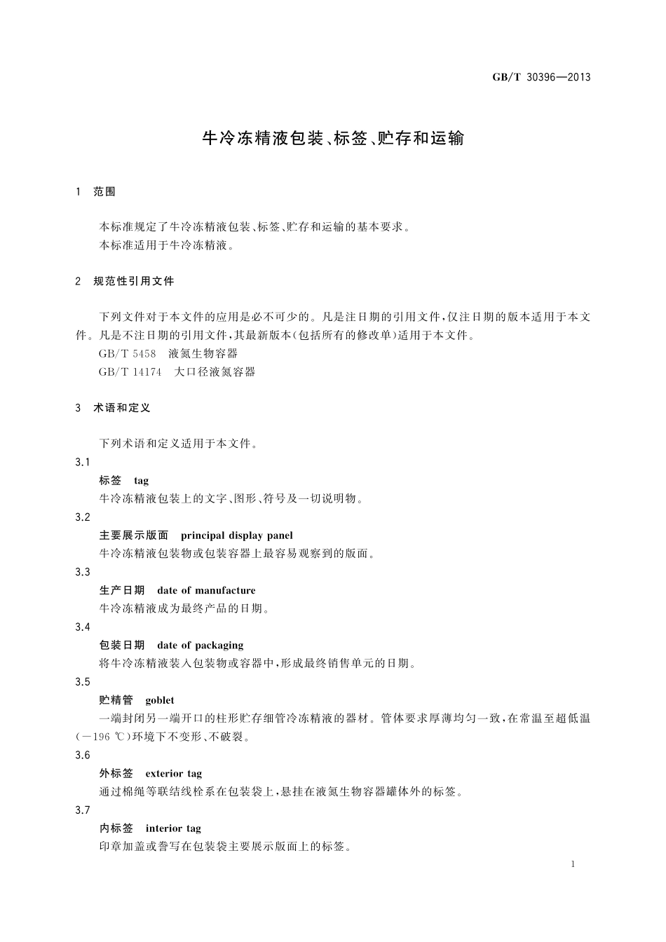 GB／T 30396-2013 牛冷冻精液包装、标签、贮存和运输.pdf_第3页