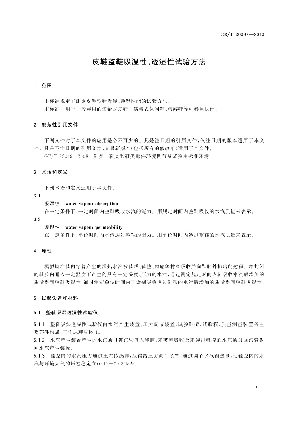 GB/T 30397-2013 皮鞋整鞋吸湿性、透湿性试验方法.pdf_第3页