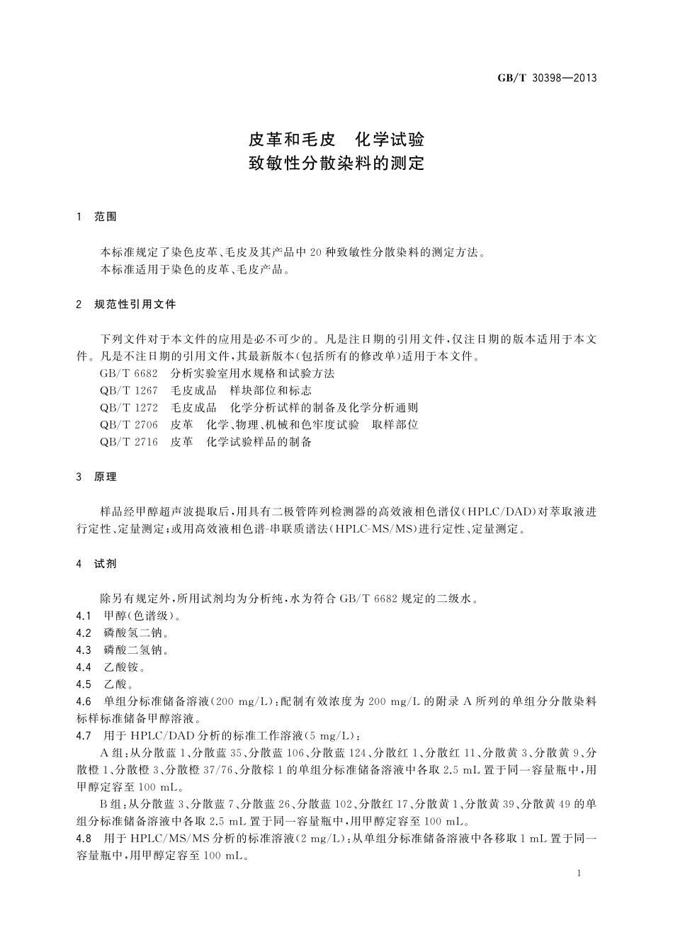 GB/T 30398-2013 皮革和毛皮 化学试验 致敏性分散染料的测定.pdf_第3页