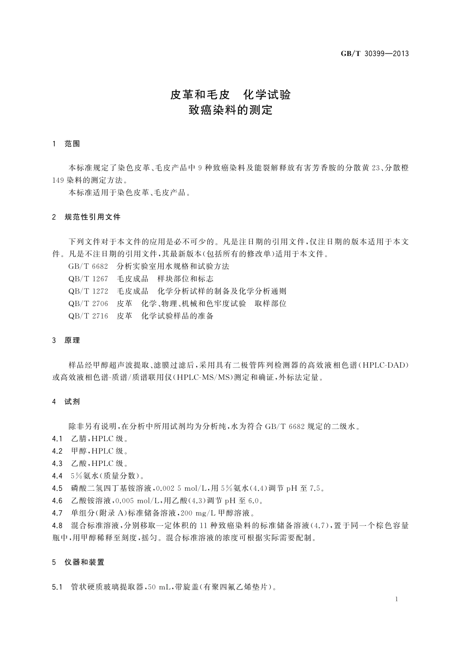 GB/T 30399-2013 皮革和毛皮 化学试验 致癌染料的测定.pdf_第3页