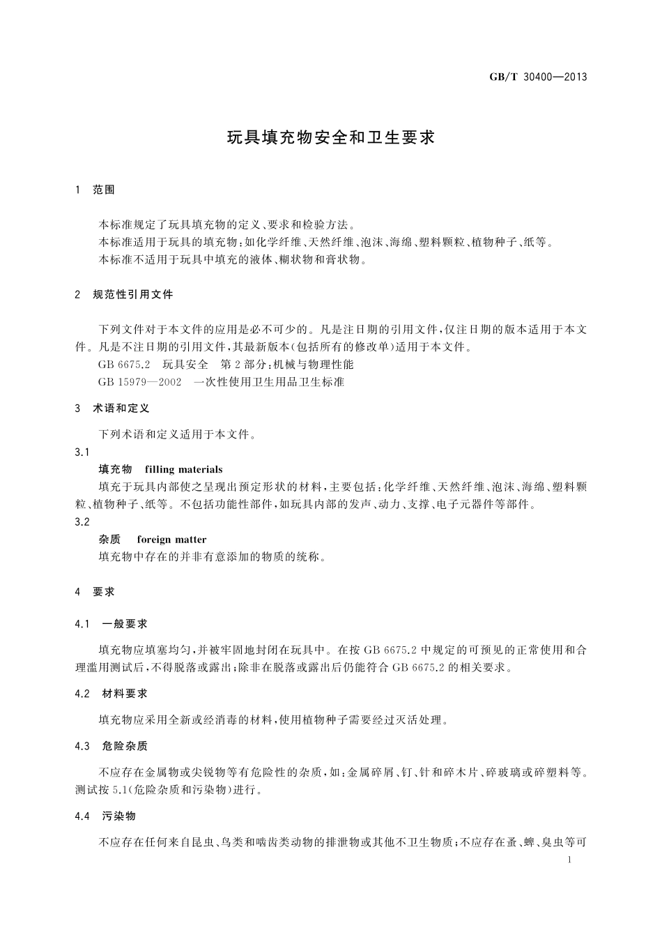 GB／T 30400-2013 玩具填充物安全和卫生要求.pdf_第3页