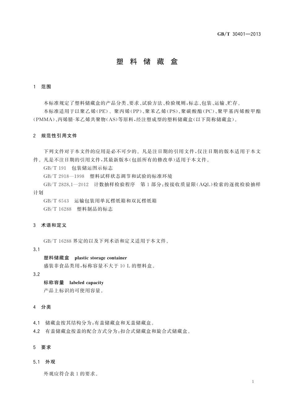 GB／T 30401-2013 塑料储藏盒.pdf_第3页