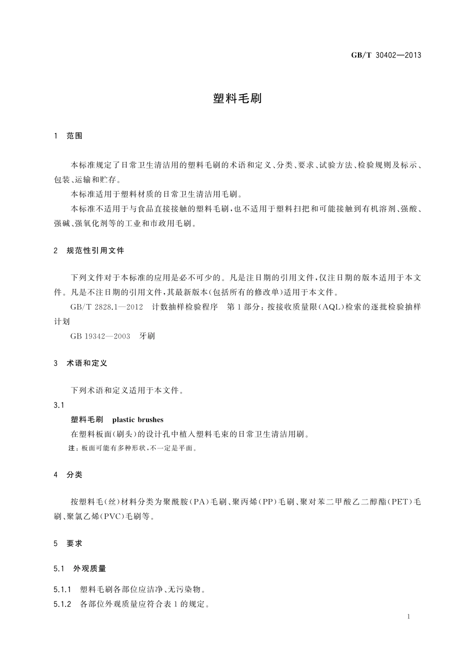 GB/T 30402-2013 塑料毛刷.pdf_第3页