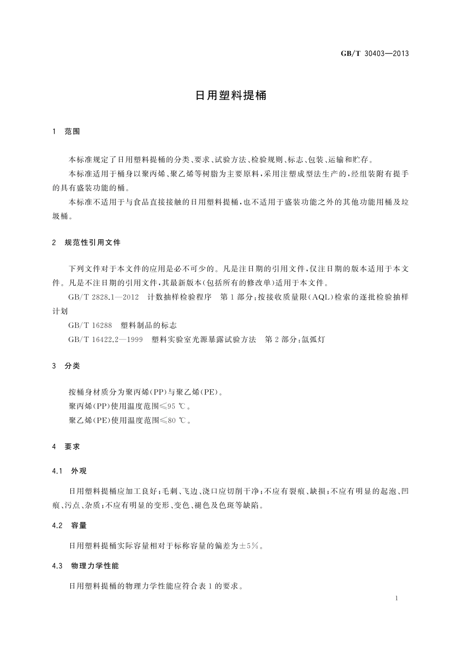 GB/T 30403-2013 日用塑料提桶.pdf_第3页