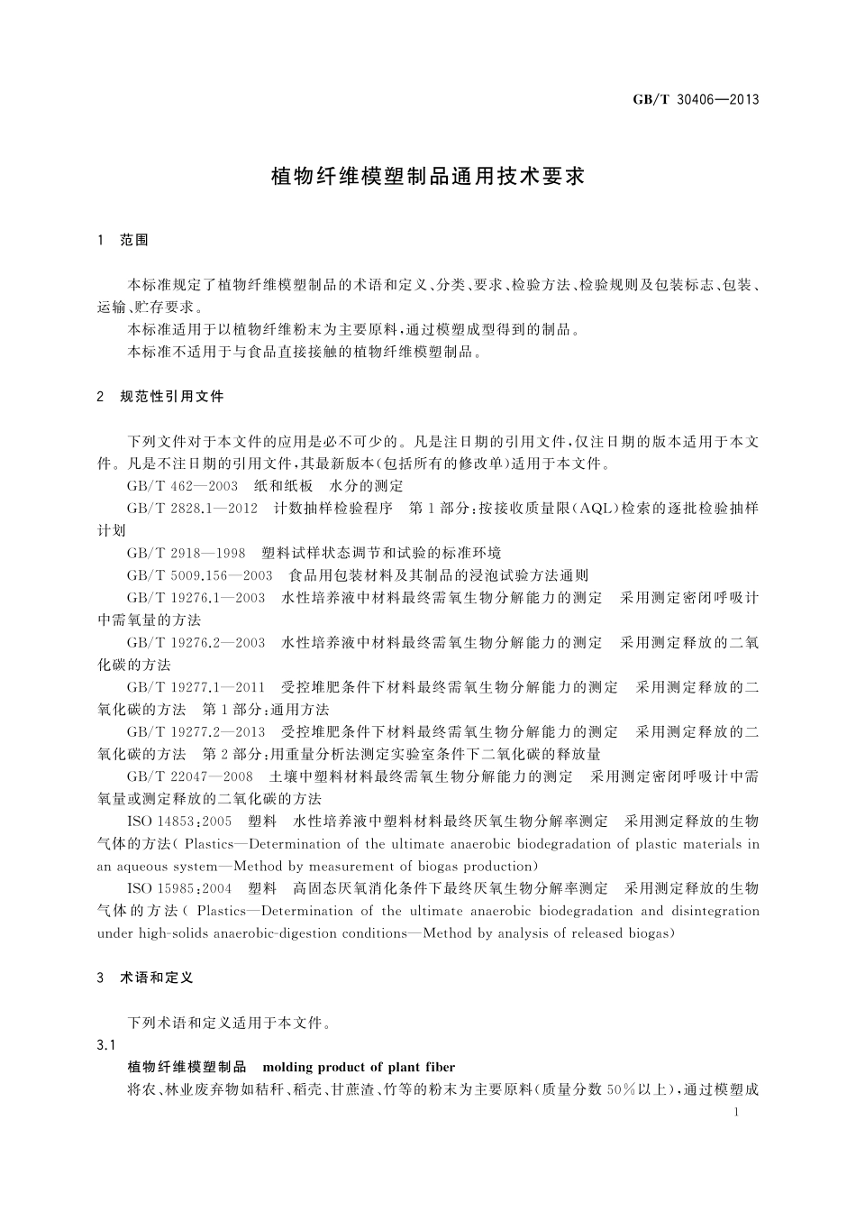 GB／T 30406-2013 植物纤维模塑制品通用技术要求.pdf_第3页