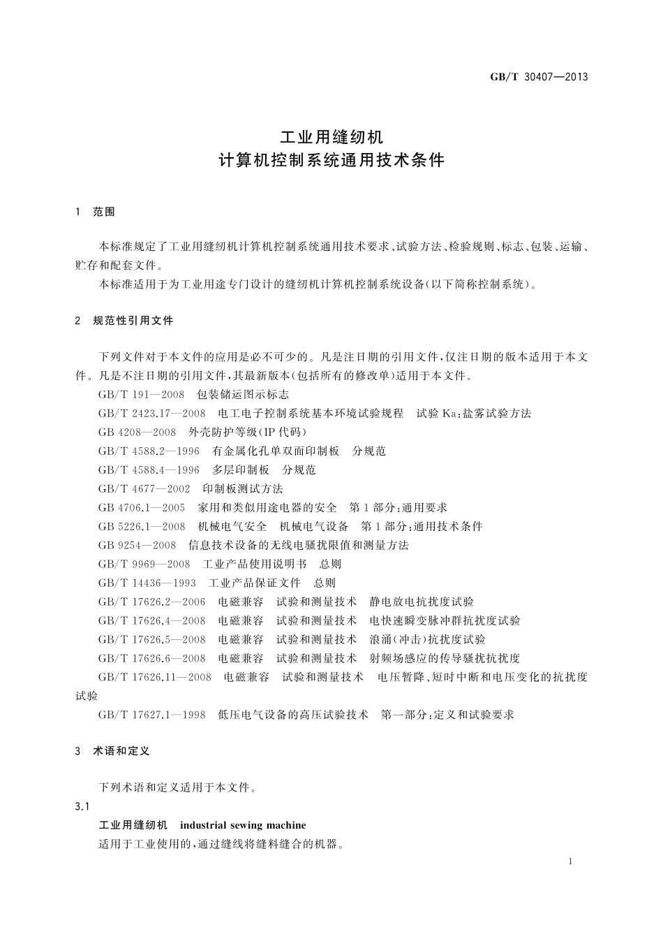 GB／T 30407-2013 工业用缝纫机 计算机控制系统通用技术条件.pdf_第3页