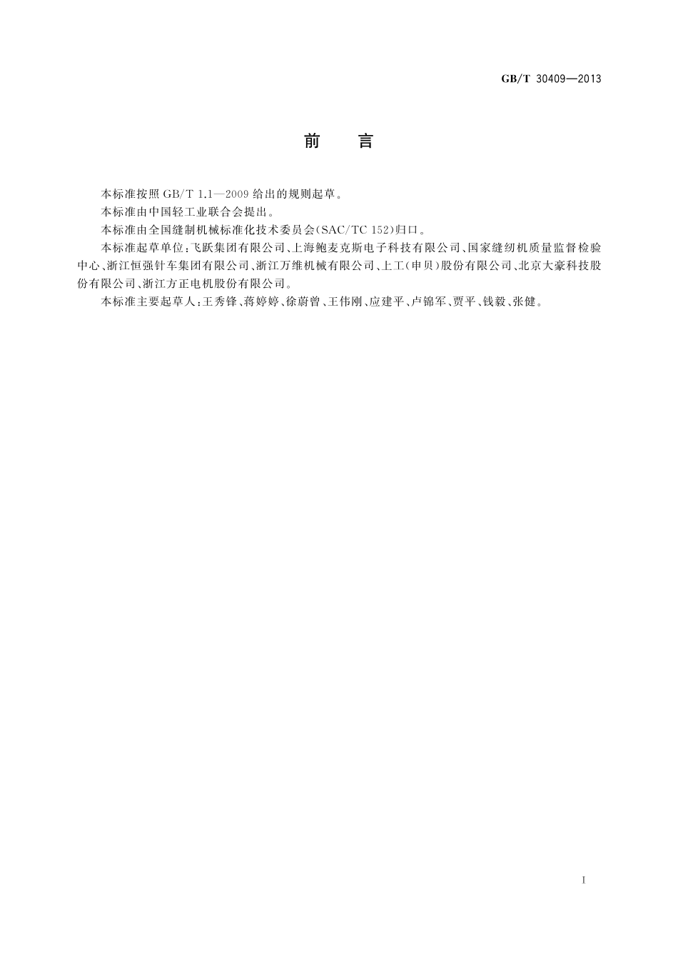 GB／T 30409-2013 家用缝纫机 计算机控制系统通用技术条件.pdf_第2页