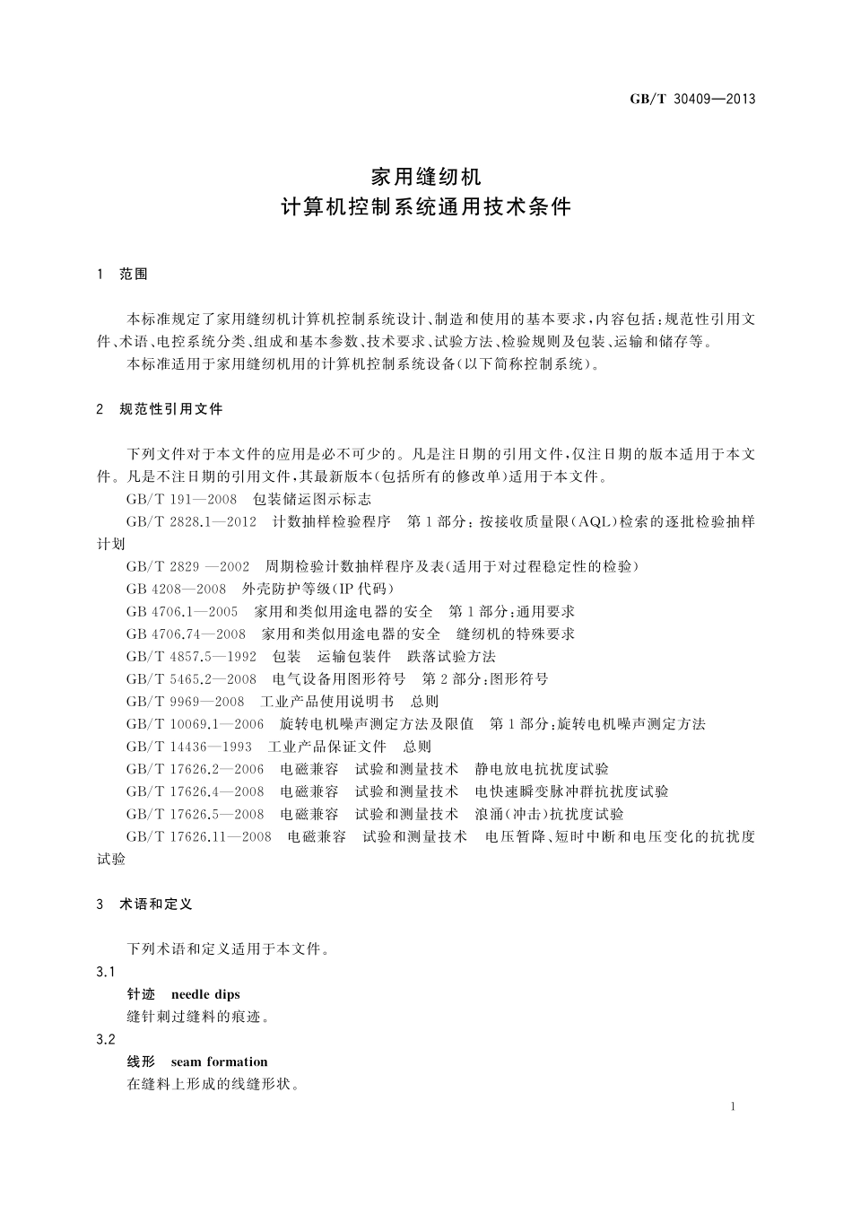 GB／T 30409-2013 家用缝纫机 计算机控制系统通用技术条件.pdf_第3页