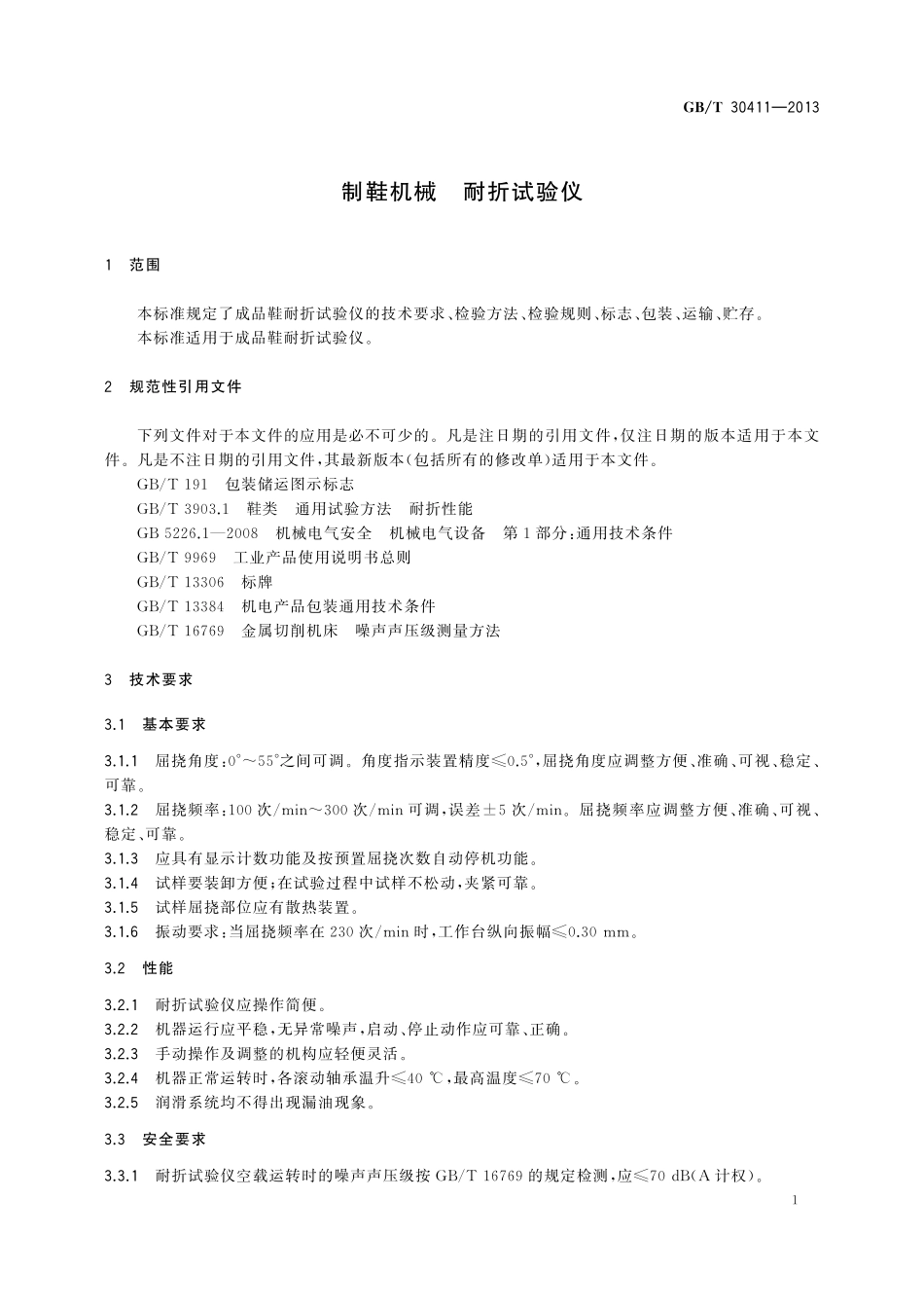 GB/T 30411-2013 制鞋机械 耐折试验仪.pdf_第3页