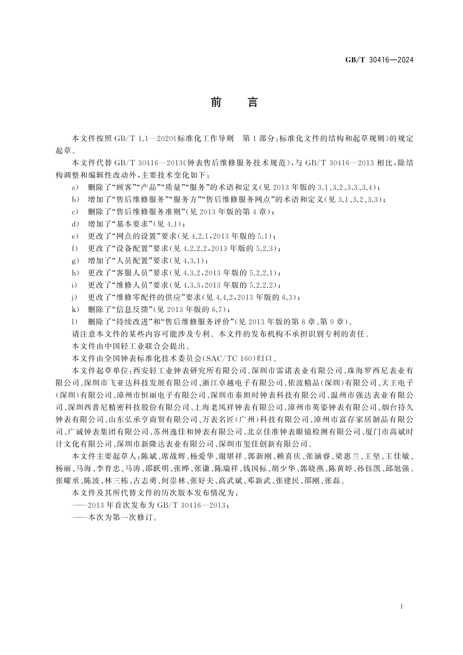GB／T 30416-2024 钟表售后维修服务规范.pdf_第3页