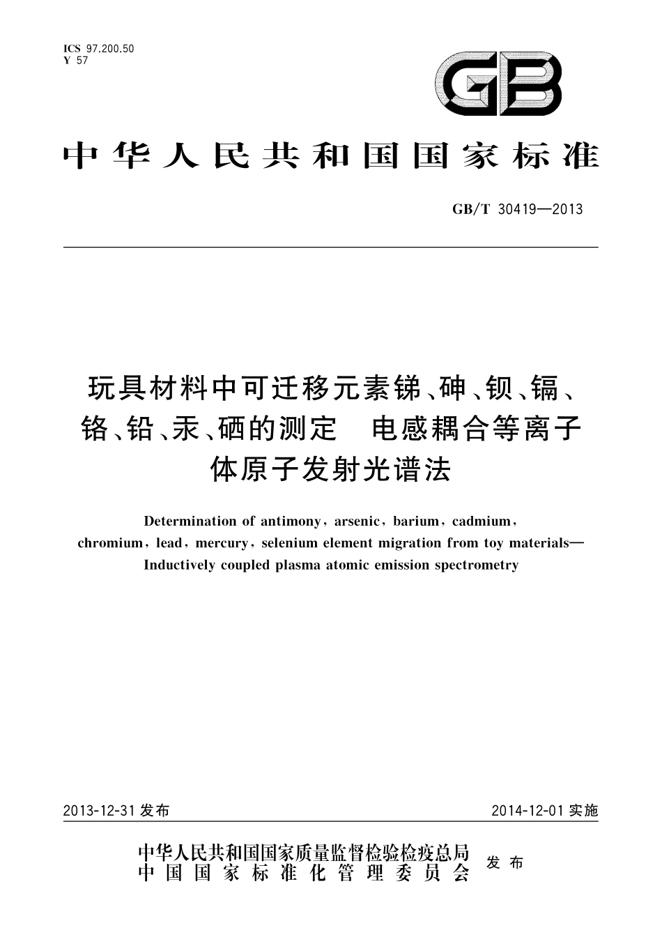 GB／T 30419-2013 玩具材料中可迁移元素锑、砷、钡、镉、铬、铅、汞、硒的测定 电感耦合等离子体原子发射光谱法.pdf_第1页
