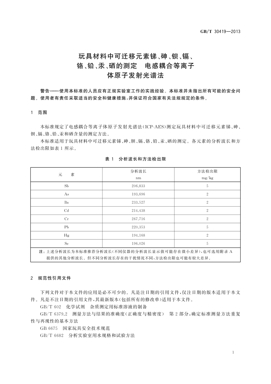 GB／T 30419-2013 玩具材料中可迁移元素锑、砷、钡、镉、铬、铅、汞、硒的测定 电感耦合等离子体原子发射光谱法.pdf_第3页